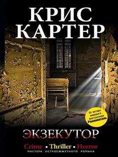 Роберт Хантер. Экзекутор - Крис Картер