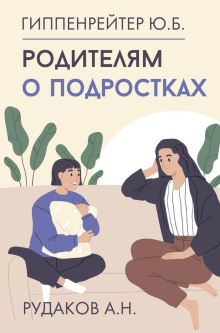 Родителям о подростках - Юлия Гиппенрейтер, Алексей Рудаков