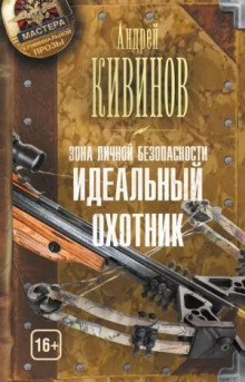 Идеальный охотник - Андрей Кувинов