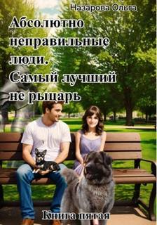 Абсолютно неправильные люди 5. Самый лучший не рыцарь