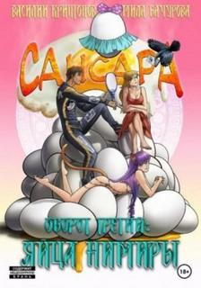 Сансара 3. Оборот третий. Яйца Нимиры - Василий Криптонов, Мила Бачурова