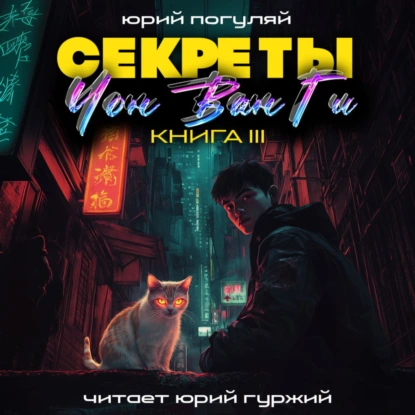 Секреты Чон Ван Ги – 3 - Юрий Погуляй