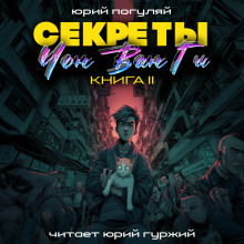 Секреты Чон Ван Ги – 2 - Юрий Погуляй