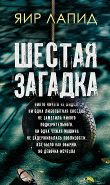Джош Ширман 2. Шестая загадка - Яир Лапид