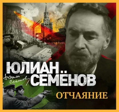 Штирлиц 13. Отчаяние - Юлиан Семенов