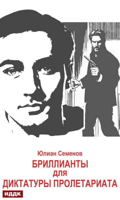 Штирлиц 1. Бриллианты для диктатуры пролетариата - Юлиан Семенов