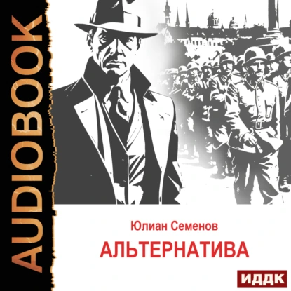 Штирлиц 5. Альтернатива - Юлиан Семенов