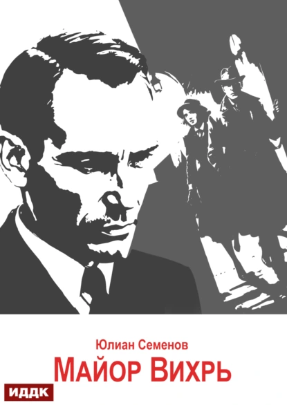 Штирлиц 7. Майор Вихрь - Юлиан Семенов