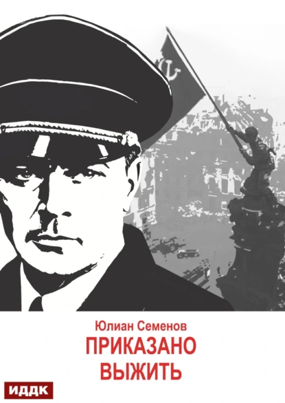 Штирлиц 9. Приказано выжить - Юлиан Семенов