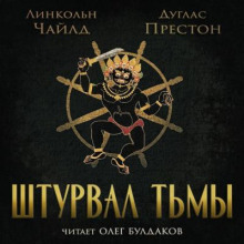 Пендергаст 8. Штурвал тьмы - Линкольн Чайлд, Дуглас Престон