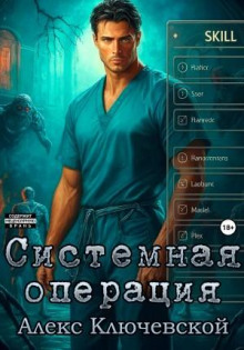 Системная операция - Алекс Ключевской (Лёха) ,Shelina