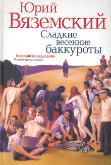 Сладкие весенние баккуроты Великий понедельник - Юрий Вяземский