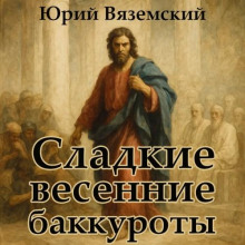 Весна страстей наших. Книга 2. Бедный попугай. Сладкие весенние баккуроты - Юрий Вяземский