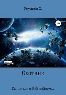 Охотник 3. Смело мы в бой пойдем - Хайдарали Усманов
