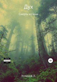 Дух 9. Смерть из тени - Хайдарали Усманов