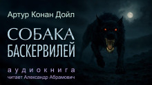 Собака Баскервилей  - Конан Артур Дойл