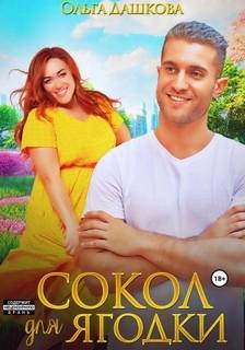 Пышки 2. Сокол для Ягодки - Ольга Викторовна Дашкова