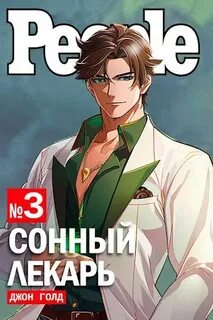 Сонный лекарь - 3 - Джон Голд