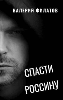 Спасти Россину - Валерий Филатов