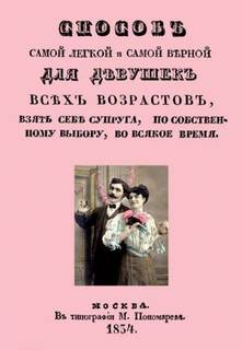 Способ самой легкой и самой верной для девушек всех возрастов, взять себе супруга, по собственному выбору