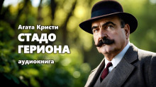 12 подвигов Геракла. Стадо Гериона - Агата Кристи