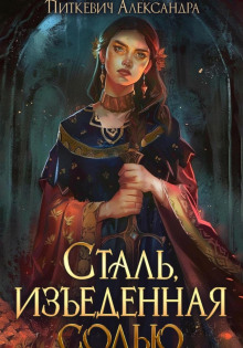 Кесария 3. Сталь, изъеденная солью - Александра Питкевич