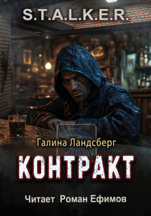 STALKER Контракт  - Галина Ландсберг
