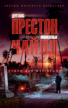 Стихи для мертвецов - Линкольн Чайлд , Дуглас Престон