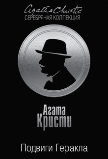 12 подвигов Геракла. Стимфалийские птицы - Агата Кристи