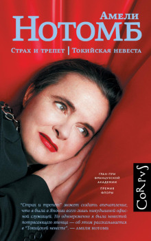 Страх и трепет. Токийская невеста - Амели Нотомб