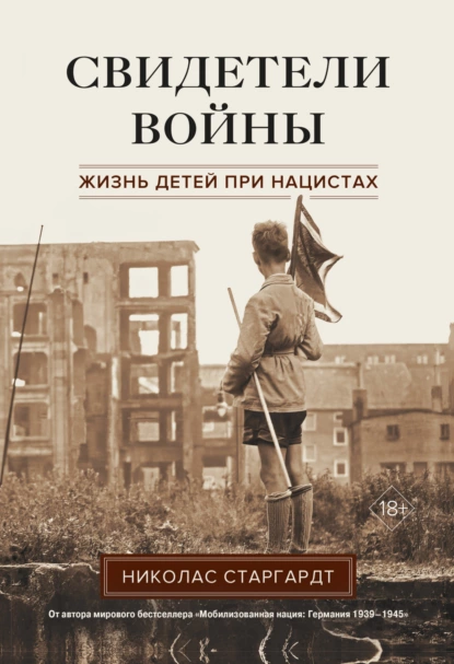 Свидетели войны. Жизнь детей при нацистах - Николас Старгардт
