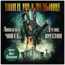 Пендергаст 9. Танец на кладбище - Линкольн Чайлд, Дуглас Престон слушать аудиокнигу онлайн бесплатно и без регистрации