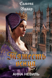 Анна Невиль 4. Тяжесть венца - Симона Вилар