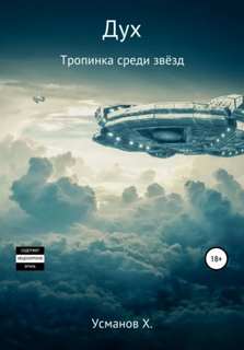 Дух 13. Тропинка среди звёзд - Хайдарали Усманов