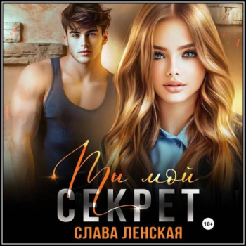 Беспринципные. Недетские игры 1. Ты мой секрет - Слава Ленская