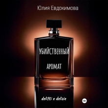 Убийственный аромат - Юлия Евдокимова