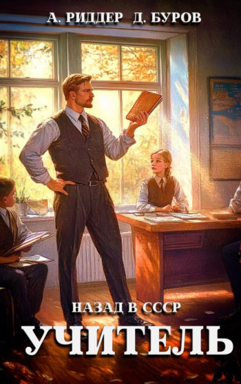 Учитель. Назад в СССР 1 - Буров Дмитрий , Риддер Аристарх