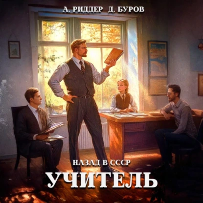 Учитель. Назад в СССР 3 - Аристарх Риддер, Дмитрий Буров