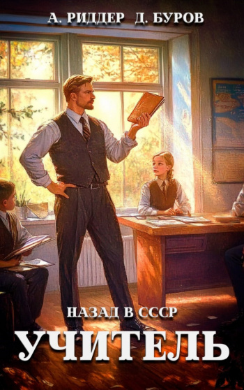 Учитель. Назад в СССР 4 - Аристарх Риддер, Дмитрий Буров