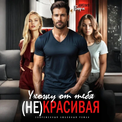 Ухожу от тебя. (Не)красивая - Амелия Борн
