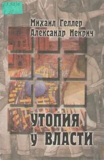 Утопия у власти. История Советского Союза с 1917 года до наших дней - Михаил Гетлер