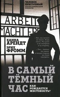 В самый темный час. Как рождается жестокость? - Эрих Фромм, Ханна Арендт