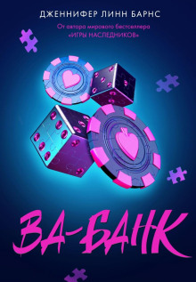 Ва-банк -  ДженниферЛинн Барнс