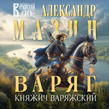 Варяг. Княжич Варяжский - Александр Мазин