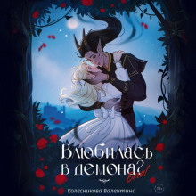 Влюбилась в демона Беги! Книга 1 - Валентина Колесникова