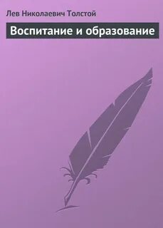 Воспитание и образование - Лев Толстой
