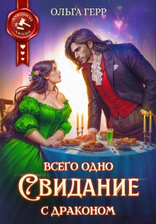 Всего одно свидание с драконом -  Ольга Герр