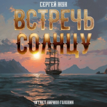 Встречь Солнцу - Сергей Жук