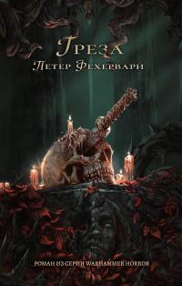 Тёмный клубок. Грёза - Петер Фехервари