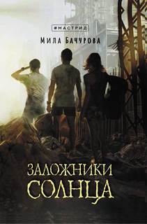 Заложники солнца 1. - Мила Бачурова